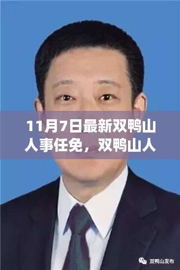 双鸭山人事任免新动态，科技巨擘重塑未来，智能新品引领时代风潮