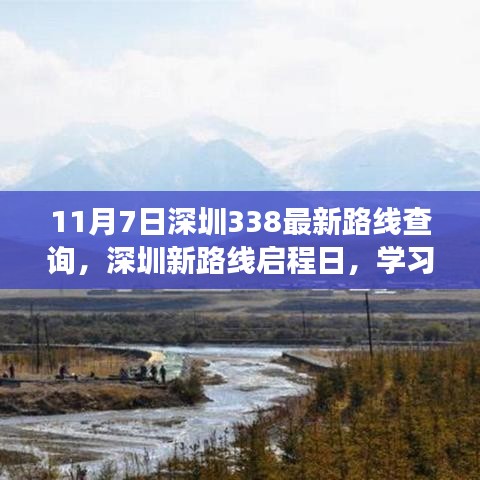 深圳新路线启程日，自信闪耀的学习变化之旅，成就梦想之旅（11月7日深圳338最新路线查询）