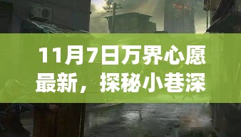 探秘小巷深处的独特风味，万界心愿最新特色小店之旅（11月7日更新）