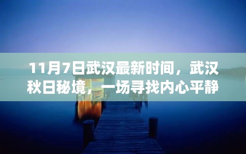 武汉秋日秘境探索之旅，启程于立冬之日的自然美景探索，寻找内心平静之旅