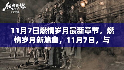 11月7日燃情岁月新篇章，共舞大自然的激情岁月