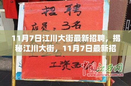 揭秘江川大街，探寻小巷独特小店与最新招聘背后的故事