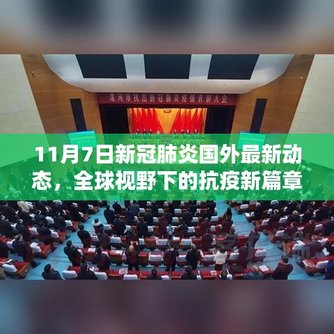 全球抗疫新篇章，国外新冠肺炎最新动态与我们的励志前行之路（11月7日）