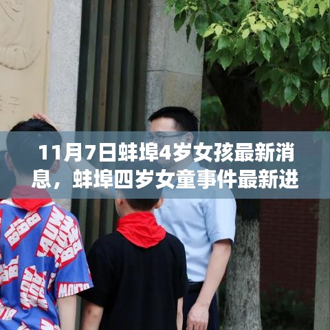 蚌埠四岁女童事件最新进展与深度分析，个人立场下的关注与呼吁（11月7日更新）