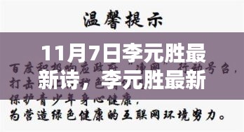 李元胜最新诗篇揭晓，11月7日的诗意日常与温情纽带