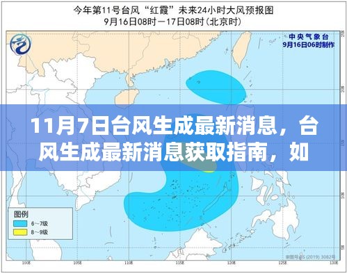 台风追踪指南，获取最新消息与应对风险的初学者进阶教程（11月7日更新）