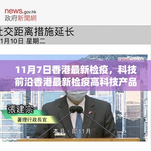 香港最新检疫科技产品引领未来潮流，改变生活！