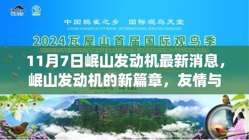 岷山发动机新篇章，友情与梦想的交响11月7日最新消息速递