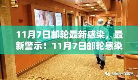 11月7日邮轮感染实录，最新疫情警示与防控知识科普