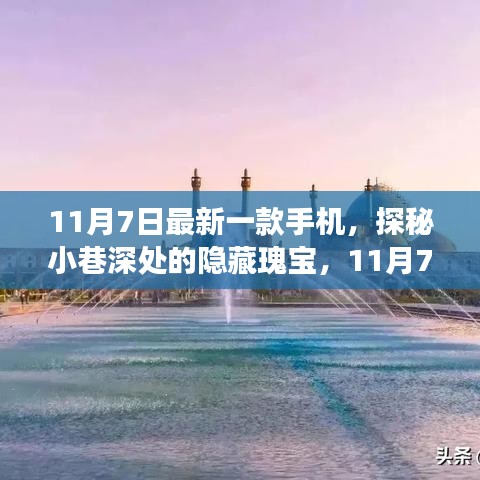 探秘小巷深处的隐藏瑰宝，最新款手机体验之旅（11月7日）