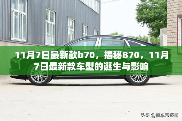 揭秘B70，最新款车型的诞生与深远影响——11月7日最新款B70探秘