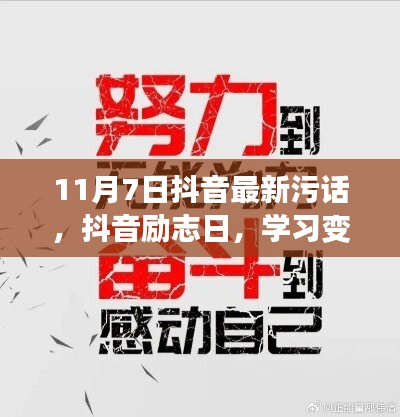 抖音励志日，自信闪耀，学习变化，与幽默同行，成就梦想的新征程