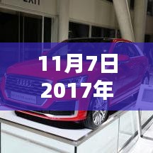 揭秘最新款车报价，购车指南深度解析（2017年11月7日版）