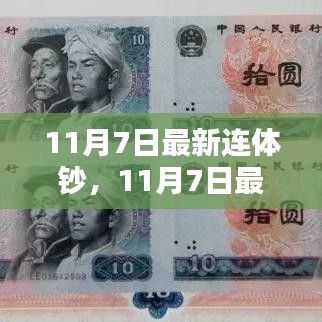 11月7日最新连体钞全面评测与介绍，最新连体钞一览