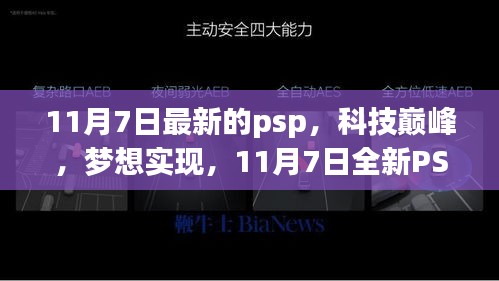 11月7日全新PSP，科技巅峰，重塑个人娱乐体验