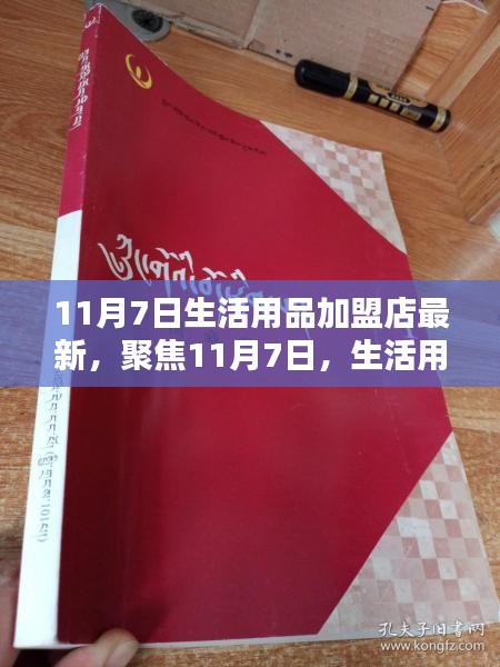 11月7日生活用品加盟店新动态，开启生活品质加盟新篇章