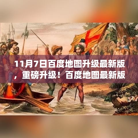 百度地图最新版上线，11月7日开启智能导航新纪元