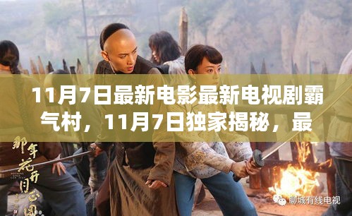 11月7日影视盛宴，最新电影电视剧霸气席卷