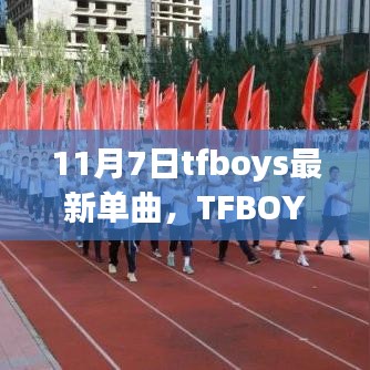 TFBOYS最新单曲追梦青春深度评测与介绍，11月7日新歌来袭