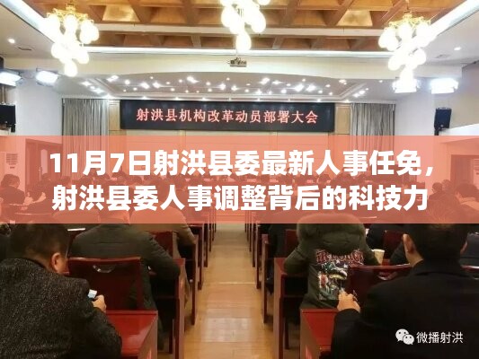 射洪县委最新人事任免背后的科技力量与智能系统体验报告