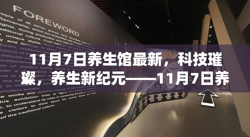 科技璀璨养生新纪元，揭秘养生馆最新高科技产品探秘（11月7日更新）