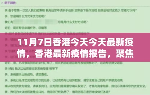 香港最新疫情报告，聚焦11月7日的动态更新