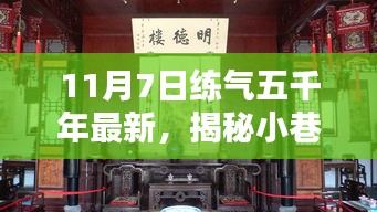 揭秘神秘宝藏，练气五千年特色小店的秘密探秘之旅（最新更新）