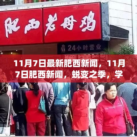 肥西新闻热点，蜕变之季的学习之旅，自信与成就感的魔法赋予