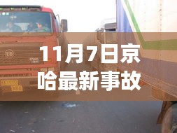 京哈高速11月7日事故回顾与解析，要点探讨及最新动态