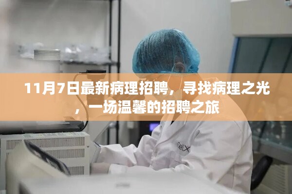 寻找病理之光，最新病理招聘启事