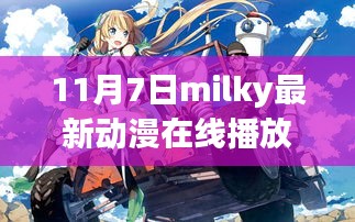 11月7日Milky最新动漫盛宴，在线播放尽享无尽精彩瞬间