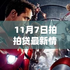 11月7日拍拍贷最新动态概览，最新情况一览无余