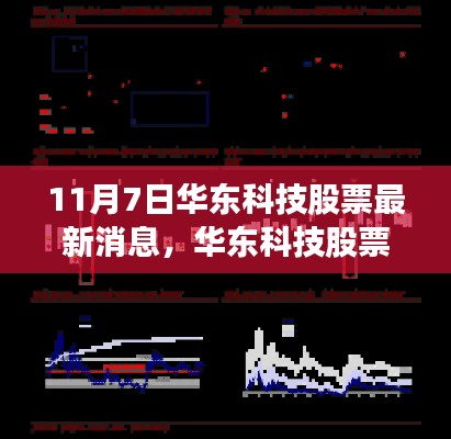 华东科技股票最新动态解析及市场观点探讨（11月7日更新）