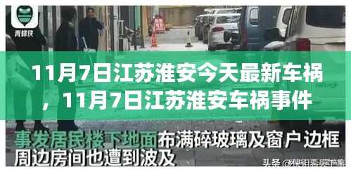 江苏淮安车祸事件，深度解析事故原因，探讨安全驾驶的紧迫性与多方责任之路