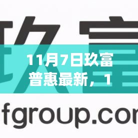 11月7日玖富普惠新篇章，变化中的学习，启航梦想成就之旅