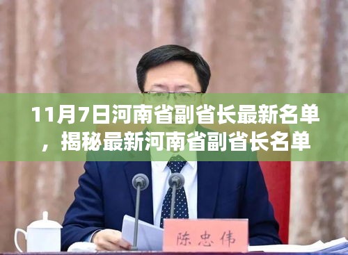 揭秘河南省副省长名单，最新名单获取与了解新任领导信息的初学者指南（附日期，11月7日）