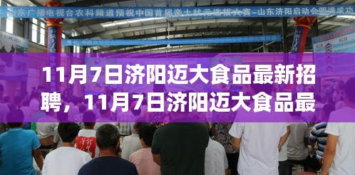 济阳迈大食品最新招聘启事，学习变化，拥抱自信与成就，开启人生新篇章！