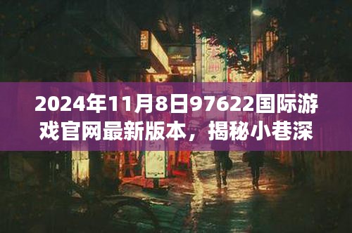 揭秘隐藏版游戏宝藏，小巷深处的特色小店与最新游戏官网探秘（2024年11月8日）