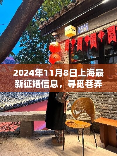 寻觅巷弄深处的缘分，上海最新征婚信息与小店的独特风情（2024年11月8日）