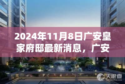 广安皇家府邸科技新宠亮相，未来生活触手可及的高科技产品介绍