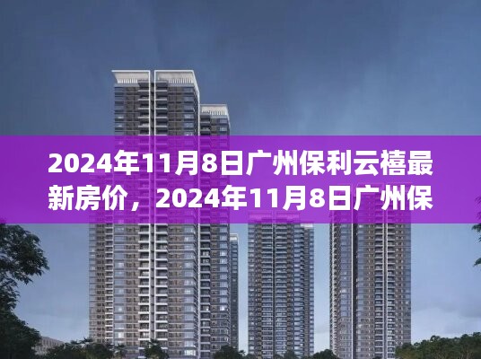 2024年广州保利云禧房价走势及购房指南