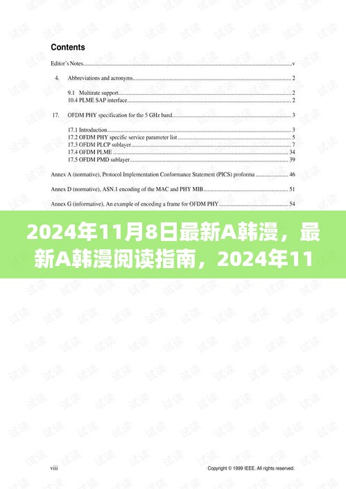 2024年11月8日最新A韩漫，最新A韩漫阅读指南，2024年11月8日版，初学者与进阶用户皆宜