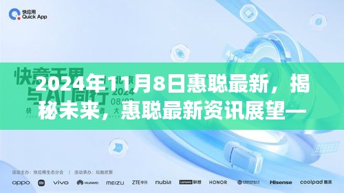 揭秘未来深度解析，惠聪最新资讯展望 2024年11月8日