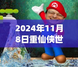 重仙侠世界归来最新动态与深度解析，2024年11月8日重磅更新报告