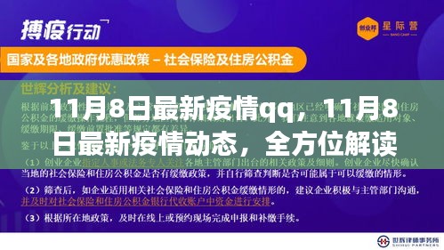 全方位解读与应对策略，11月8日最新疫情动态及QQ上报情况