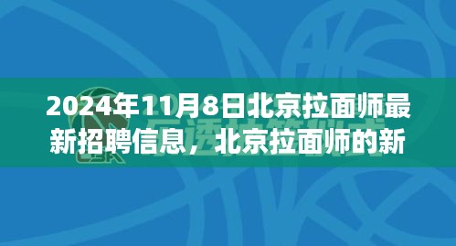 北京拉面师招聘启幕，新篇章背后的故事，2024年11月8日最新招聘信息速递