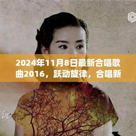 跃动旋律，合唱新曲XXXX与自我成长的旅程（2024年最新合唱歌曲回顾）