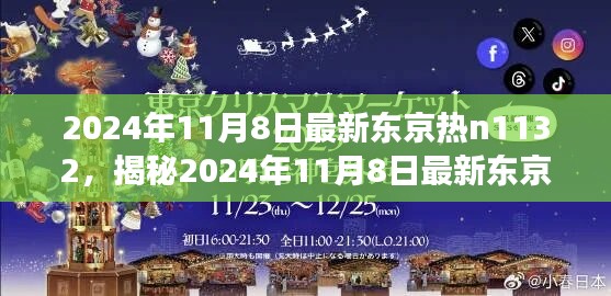 揭秘最新东京热n1132，科技、文化与生活的交融