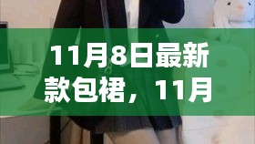 11月8日新款包裙全面评测与深度介绍，时尚之选