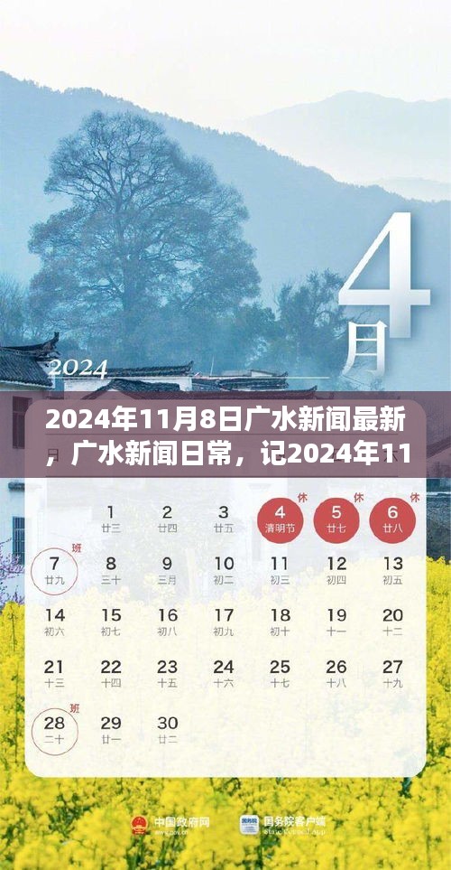 广水新闻日常，温馨友情时光记录（2024年11月8日）